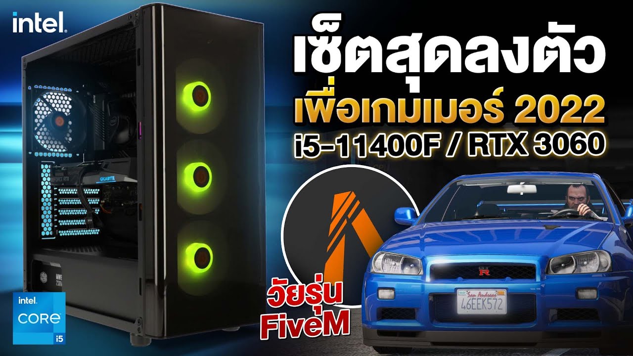 ประกอบคอมงบ 45,XX0 บาท ได้เซต i5-11400F + RTX3060 เซตวัยรุ่น FiveM