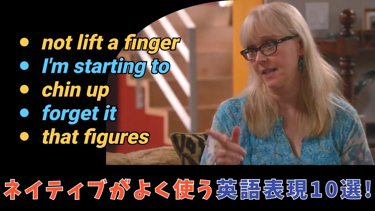 ネイティブがよく使う英語表現10選！ドラマで楽しく学ぶ方法！(260202)