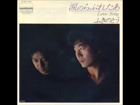 ふきのとう／LOVE SONG （1982年） - YouTube