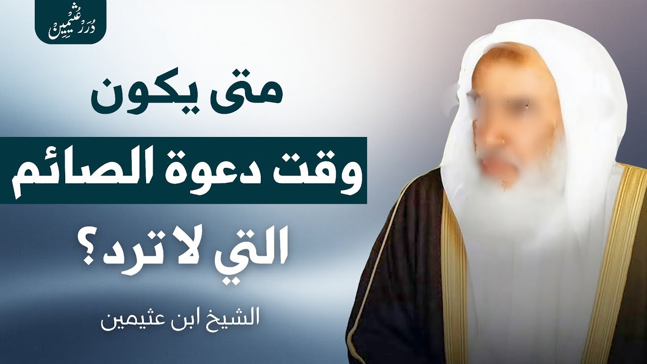 متى تكون دعوة الصائم التي لا ترد | ابن عثيمين