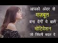 नयी जिंदगी देगा ये आपको | Best Inspirational Quotes Motivational speech in Hindi 