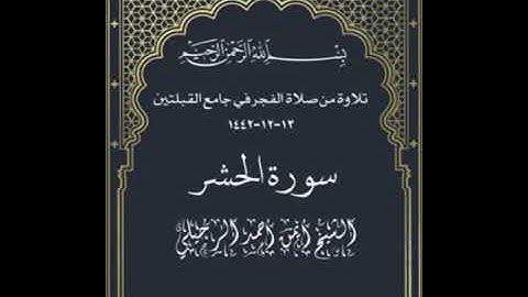 تلاوة من صلاة الفجر في جامع القبلتين  يوم الجمعة  ١٣-١٢-١٤٤٢  سورة الحشر  الشيخ أيمن أحمد الرحيلي