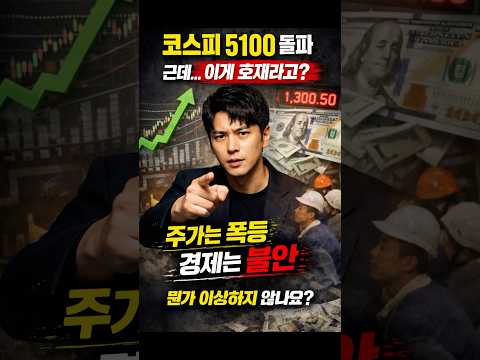 코스피5100의 함정 #코스피 #한국경제 #주식시장 #환율 #원달러환율#경제위기 #체감경기 #희망퇴직#이게정상인가 #경제쇼츠 #댓글토론