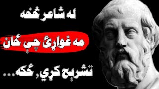 د افلاطون هغه ویناوې چې باید مخکې له زړښت نه یې واورو تر څو پښېمانه نشو!