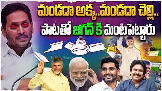 మండదా అక్క.. మండదా చెల్లి.. పాటతో జగన్ కి మంటపెట్టారు | Satirical Song on YS Jagan | AP Elections