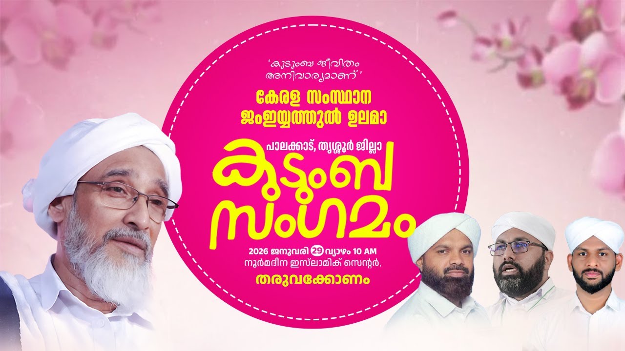 കേരള സംസ്ഥാന ജംഇയ്യത്തുൽ ഉലമാ പാലക്കാട്-തൃശൂർ ജില്ലാ കുടുംബ സംഗമവും ബോധവൽക്കരണവും | തരുവാക്കോണം