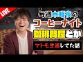 【生放送】ドリッパー開封とアイスラテから始める毎週水曜の夜更かしコーヒーナイト。