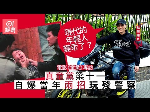 【童黨‧專訪下】80年代屋邨仔惡過警察 梁十一:有事都不敢入邨 - YouTube
