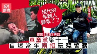 【童黨‧專訪下】80年代屋邨仔惡過警察　梁十一：有事都不敢入邨