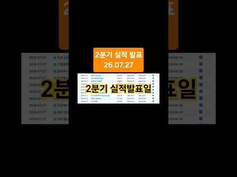 26년 2분기 잠정 실적 발표일 참고하세요. #배당주투자 #고배당주 #실전투자