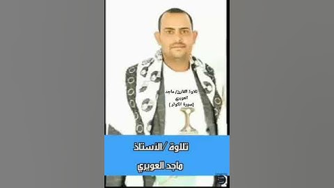 تلاوة القارئ/ ماجد العويري {سورة الكوثر }