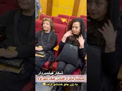 اتفاق بامزه کیف مهراوه شریفی نیا میوفته به زور جلو خنده شو میگیره نظرتون چیه