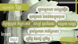 បកស្រាយ សុភាសិតខ្មែរ៥ ៖ កំភ្លាញស្លាប់ ពីព្រោះមាត់/កក់ក្ដៅ ដូចអាំងផេះ/កង់ត្រាច កង់ធ្នង់/...