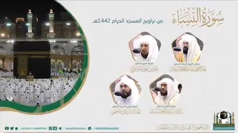 (سورة النساء) من صلاتي التراويح والتهجد بالمسجد الحرام لعام 1442ه