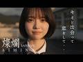 【😭号泣注意】2人の恋の終焉。AIMINA「燦爛 -SANRAN-」MV (Full Ver.)|エモい J-POP