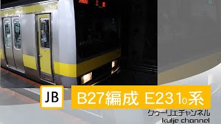 E231-0 中央総武緩行線 B27編成