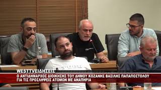 O ANTIΔΗΜΑΡΧΟΣ ΔΙΟΙΚΗΣΗΣ ΚΟΖΑΝΗΣ ΒΑΣΙΛΗΣ ΠΑΠΑΠΟΣΤΟΛΟΥ ΓΙΑ ΤΙΣ ΠΡΟΣΛΗΨΕΙΣ ΑΤΟΜΩΝ ΜΕ ΑΝΑΠΗΡΙΑ