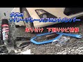 86 BRZ クスコ　パワーブレース　取り付け　下廻りサビ補修