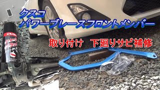 86 BRZ クスコ　パワーブレース　取り付け　下廻りサビ補修