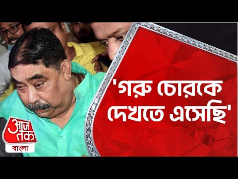 'গরু চোরকে দেখতে এসেছি', হাসপাতালে কেষ্টকে দেখতে ভিড় | Anubrata Mondal | Aaj Tak Bangla