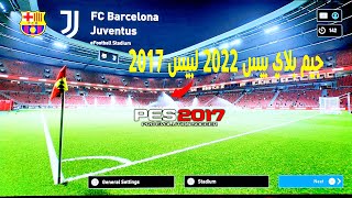 جيم بلاي بيس 2022 لبيس 2017 رهيب جدا