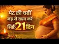 सिर्फ 21 दिन! आयुर्वेद के वो राज जो पेट की चर्बी जड़ से खत्म करें | Belly Fat