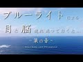 スマホをよく使う方へ。睡眠の質改善、目周りのシワ、脳の疲れに