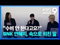 새깅 감사합니다 편견 깬 BNK 안혜지의 다음 목표는 9시 뉴스 KBS 2025 04 07