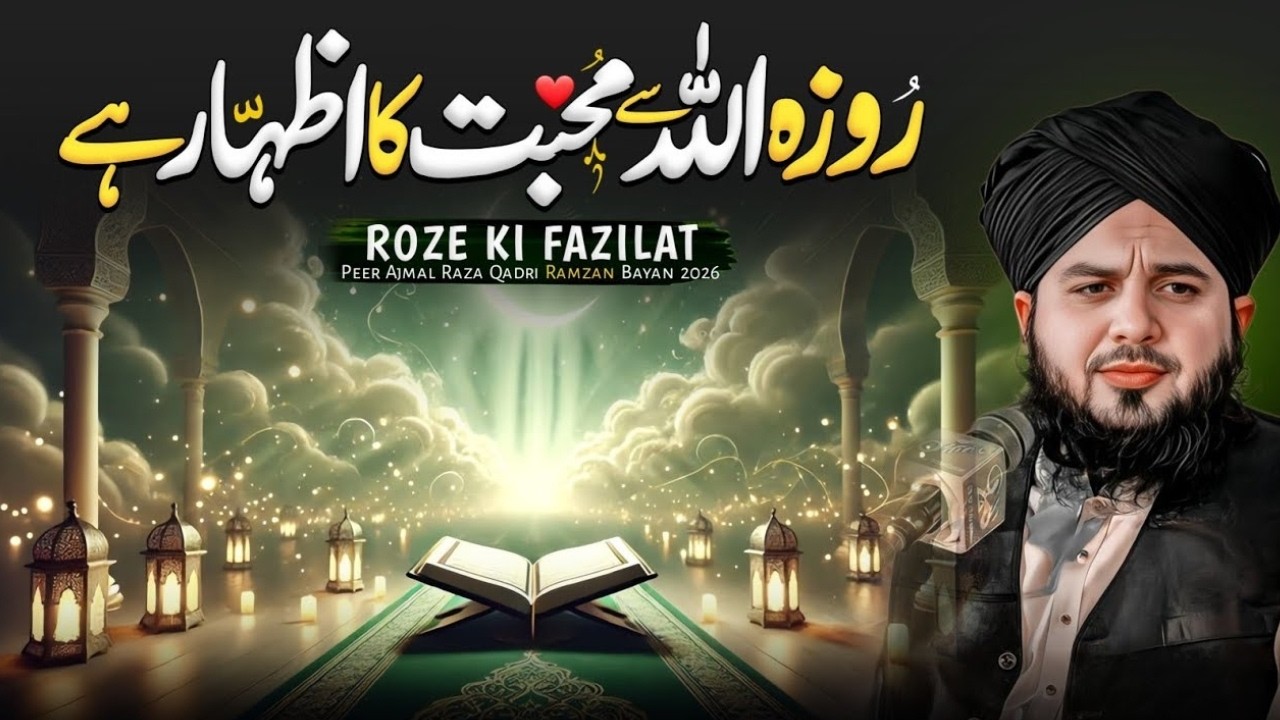 Roze Ki Ahmiyat||Ramzan Mein Har Muslim Ko|| Peer Ajmal Raza Qadri
