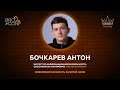 Антон Бочкарев "Третья сторона". Кибербезопастность в серой зоне