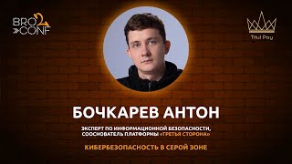 Антон Бочкарев 