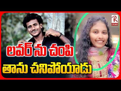 Vijayawada Mahalaxmi Incident : లవర్ ను చం*పి.. తాను చ*నిపోయాడు ! | Chinna Rao | RTV
