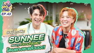 SING WITH ME ร้อง​กับซี EP.43 | SUNNEE ตอบทุกคำถามที่สงสัย? โดนแกงซะแล้ววว!!