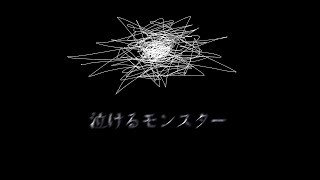 (lyric video)泣けるモンスター feat.Flower