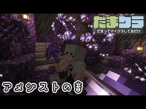 【睡眠用Minecraft】アメジストをひたすら採掘する音｜BGM・実況なし｜だまクラ #4