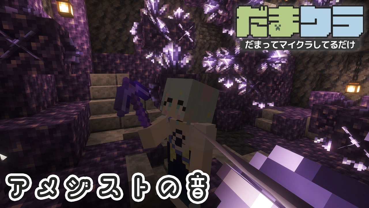 【睡眠用Minecraft】アメジストをひたすら採掘する音|BGM・実況なし|だまクラ #4