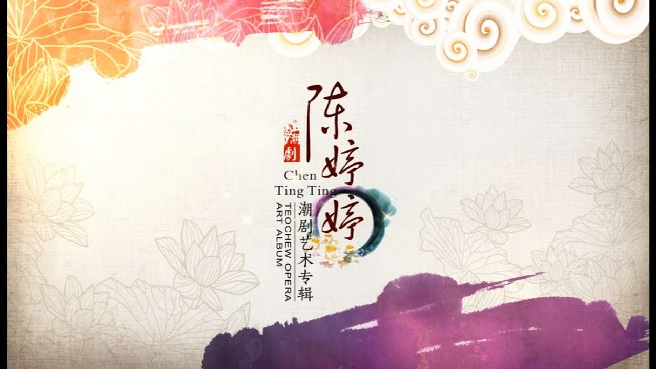 Teochew Opera-广东省百花潮剧院《陈婷婷潮剧艺术专辑》