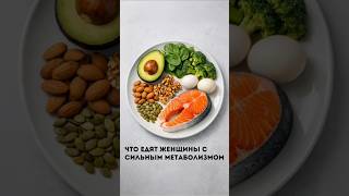 КАК ЕДЯТ ЖЕНЩИНЫ С СИЛЬНЫМ МЕТАБОЛИЗМОМ (подробнее в комментариях)