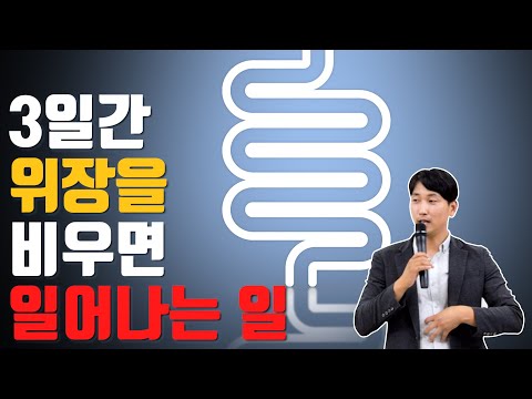 3일간 위장을 비우면 일어나는 일 [방태환원장의 건강강의]