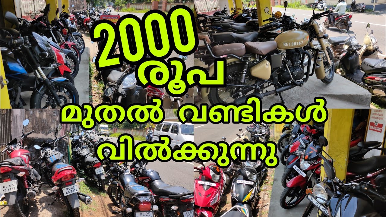2000 രൂപ മുതൽ വണ്ടി second hand bike low price quality vehicles