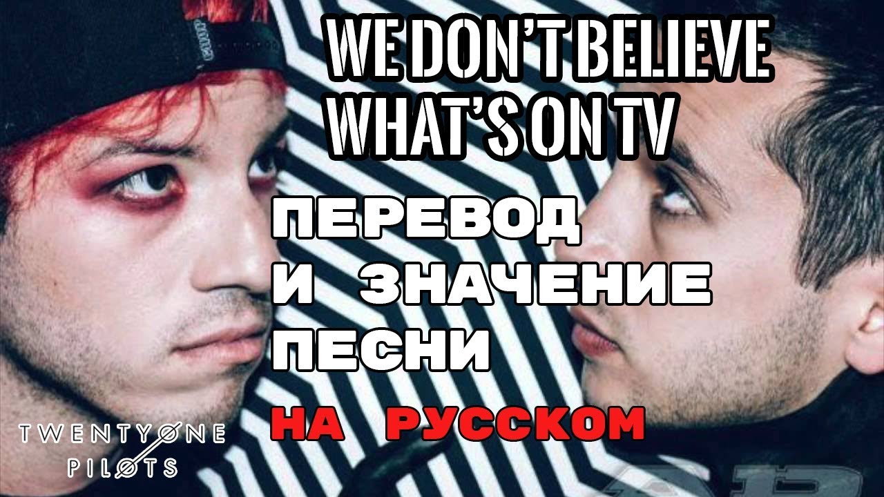 We Don't Believe What's On TV - ПЕРЕВОД И ЗНАЧЕНИЕ ПЕСНИ (TWENTY ONE ...