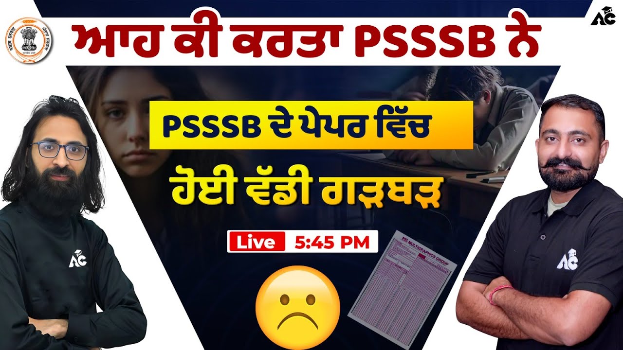 PSSSB ਦੇ ਪੇਪਰ ਵਿੱਚ ਹੋਈ ਵੱਡੀ ਗੜਬੜ || ਆਹ ਕਿ ਕਰਤਾ PSSSB ਨੇ || Arora Classes
