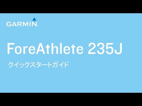 【操作方法】ForeAthlete 235J: クイックスタートガイド