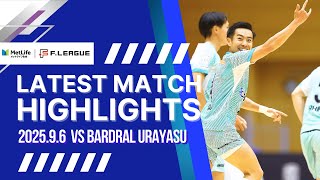 Ｆリーグカップ2025 準決勝　立川アスレティックFC vs バルドラール浦安　ハイライト