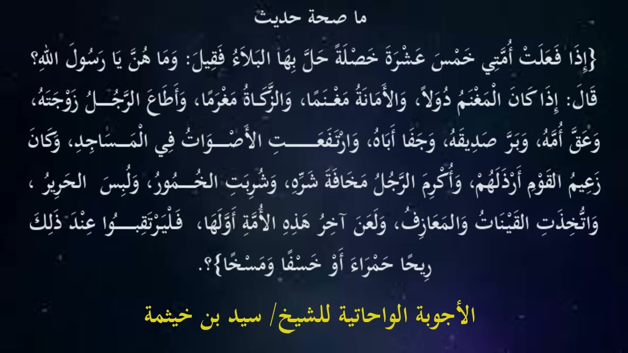 (الجواب 338) ما صحة حديث { إذا فعلت أمتي خمس عشرخصلة حل بها البلاءإذا كان المغنم دولا والأمانة مغنما