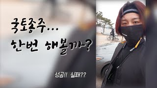 [국토종주] 인생초보자의 첫도전! 나홀로 국토종주 1일차