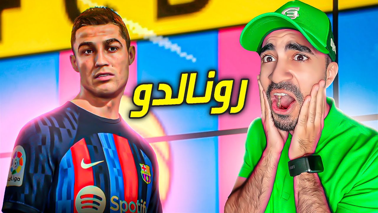 مهنة مدرب : رسمياً رونالدو ينتقل الى برشلونة - FIFA 23 !! 😱🔥