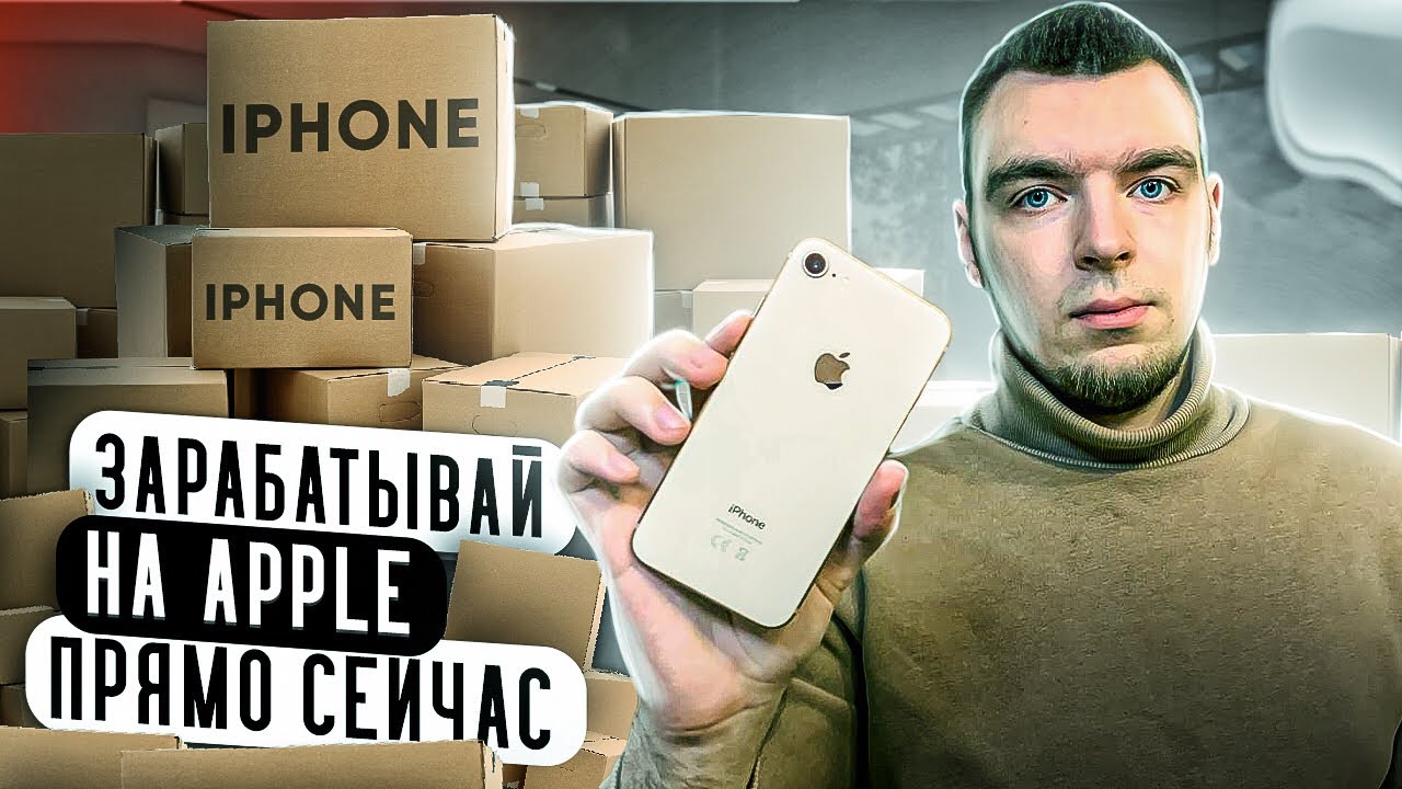 Не трать деньги на новый iPhone, лучше заработай на нём! | перекуп ...