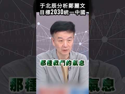 于北辰分析鄭麗文，目標2030統一中國#shorts