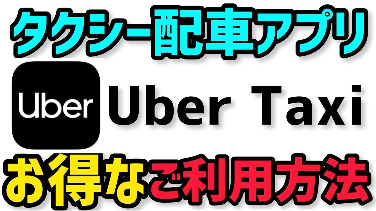 【タクシー配車アプリUber Taxi ウーバータクシー】お得な使い方と注意点！プロモーションコードをゲット！